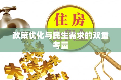格尔木政策优化与民生需求的双重考量