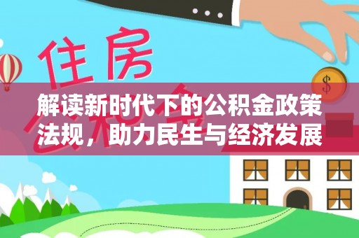 格尔木解读新时代下的公积金政策法规，助力民生与经济发展