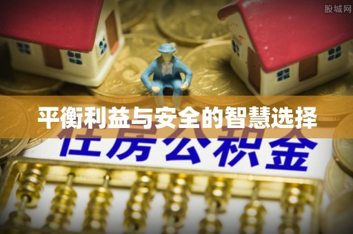 格尔木平衡利益与安全的智慧选择