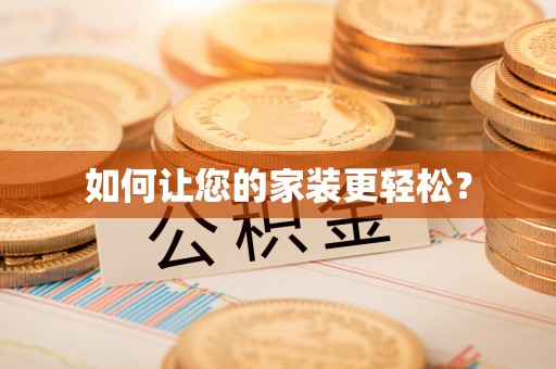 格尔木如何让您的家装更轻松？