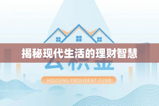 格尔木揭秘现代生活的理财智慧