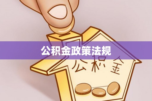 格尔木公积金政策法规
