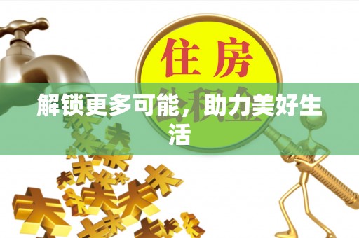 格尔木解锁更多可能，助力美好生活