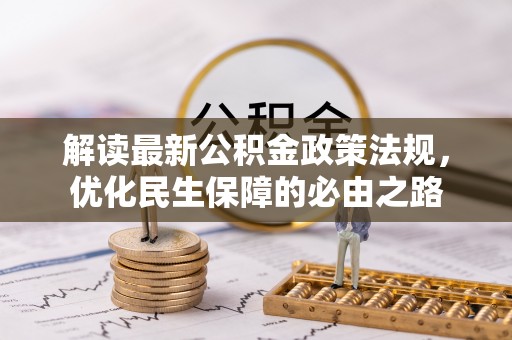 格尔木解读最新公积金政策法规，优化民生保障的必由之路