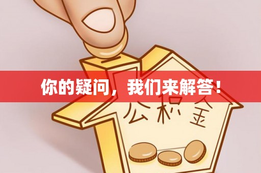 格尔木你的疑问，我们来解答！