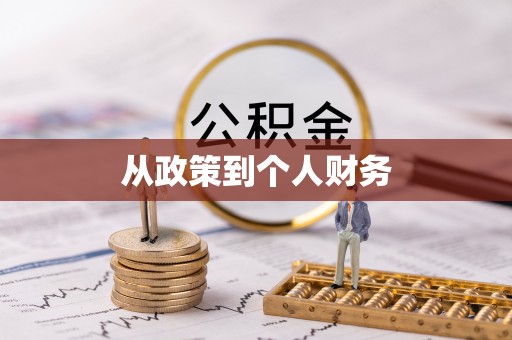 格尔木从政策到个人财务