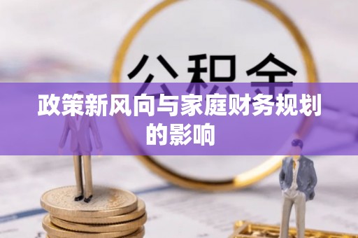 格尔木政策新风向与家庭财务规划的影响
