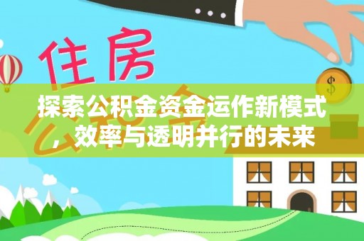 格尔木探索公积金资金运作新模式，效率与透明并行的未来