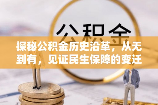 格尔木探秘公积金历史沿革，从无到有，见证民生保障的变迁