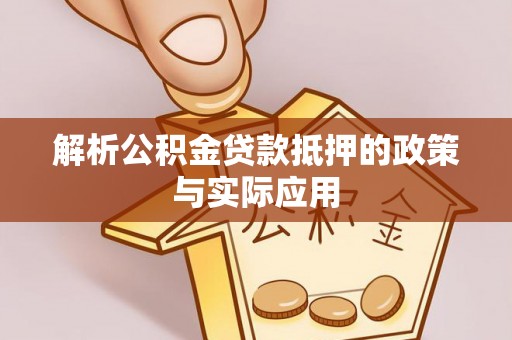 格尔木解析公积金贷款抵押的政策与实际应用