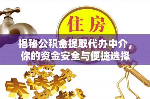 格尔木揭秘公积金提取代办中介，你的资金安全与便捷选择