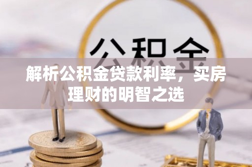 格尔木解析公积金贷款利率，买房理财的明智之选