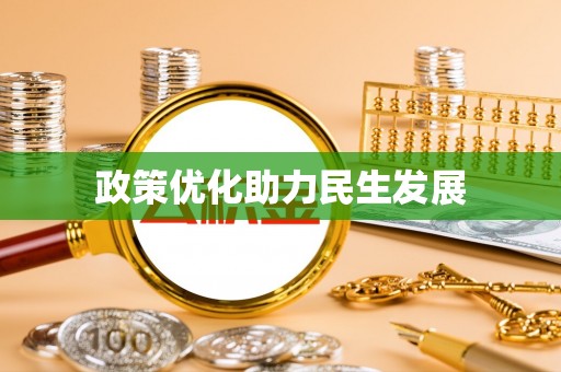 格尔木政策优化助力民生发展