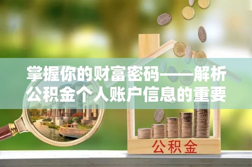 格尔木掌握你的财富密码——解析公积金个人账户信息的重要性