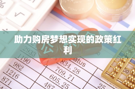 格尔木助力购房梦想实现的政策红利