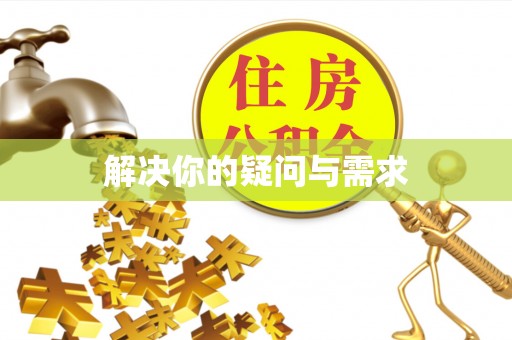 格尔木解决你的疑问与需求