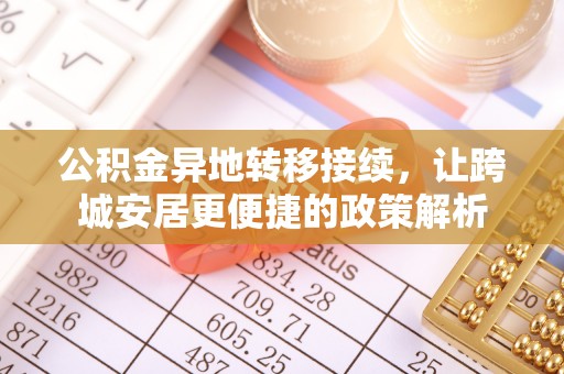 格尔木公积金异地转移接续，让跨城安居更便捷的政策解析