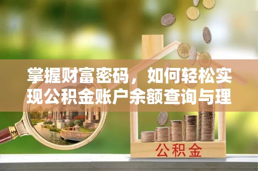 格尔木掌握财富密码，如何轻松实现公积金账户余额查询与理财规划
