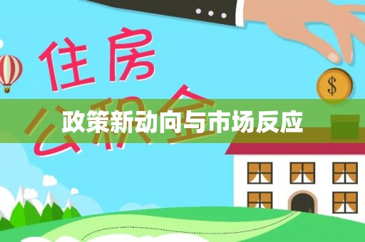 格尔木政策新动向与市场反应