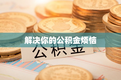 格尔木解决你的公积金烦恼