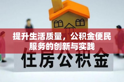 格尔木提升生活质量，公积金便民服务的创新与实践