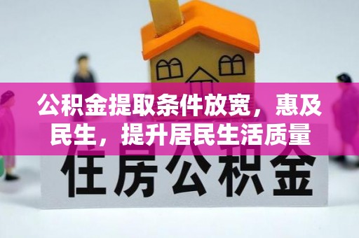 格尔木公积金提取条件放宽，惠及民生，提升居民生活质量