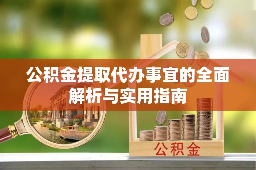 格尔木公积金提取代办事宜的全面解析与实用指南