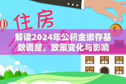 格尔木解读2024年公积金缴存基数调整，政策变化与影响