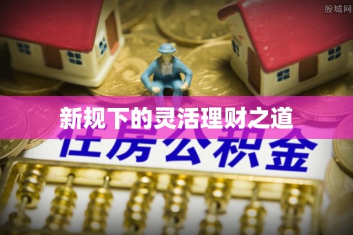 格尔木新规下的灵活理财之道
