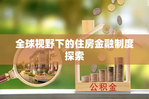 格尔木全球视野下的住房金融制度探索