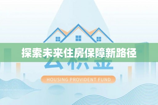 格尔木探索未来住房保障新路径