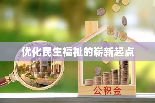 格尔木优化民生福祉的崭新起点