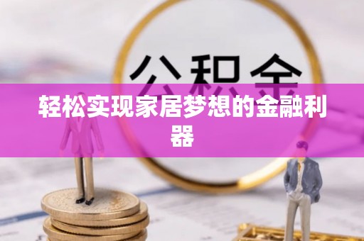 格尔木轻松实现家居梦想的金融利器