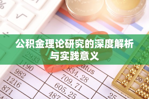 格尔木公积金理论研究的深度解析与实践意义