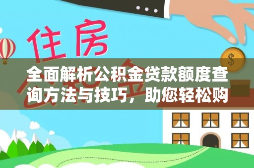 格尔木全面解析公积金贷款额度查询方法与技巧，助您轻松购房