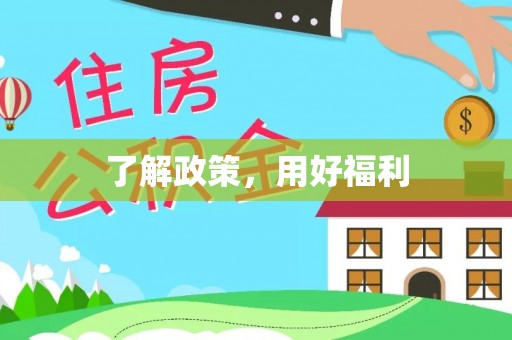 格尔木了解政策，用好福利