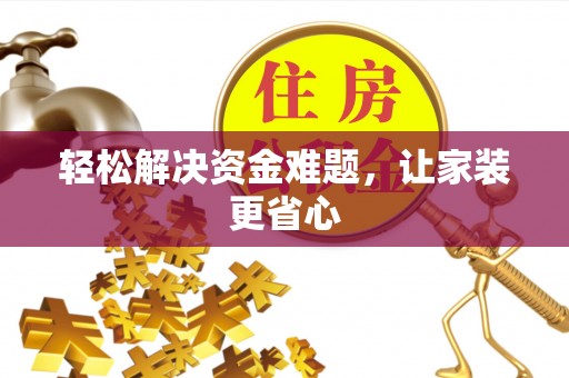 格尔木轻松解决资金难题，让家装更省心