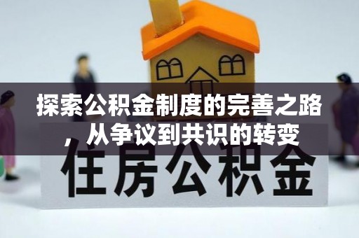 格尔木探索公积金制度的完善之路，从争议到共识的转变