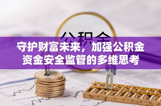 格尔木守护财富未来，加强公积金资金安全监管的多维思考