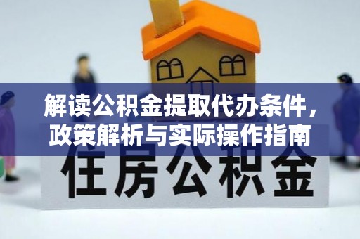 格尔木解读公积金提取代办条件，政策解析与实际操作指南