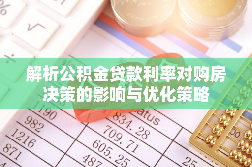 格尔木解析公积金贷款利率对购房决策的影响与优化策略