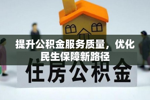 格尔木提升公积金服务质量，优化民生保障新路径