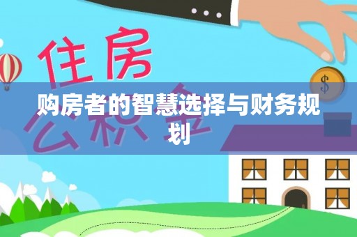 格尔木购房者的智慧选择与财务规划