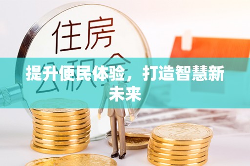 格尔木提升便民体验，打造智慧新未来