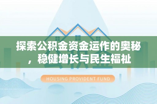 格尔木探索公积金资金运作的奥秘，稳健增长与民生福祉
