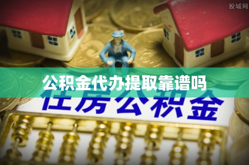 格尔木公积金代办提取靠谱吗