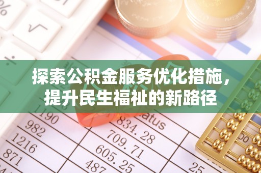 格尔木探索公积金服务优化措施，提升民生福祉的新路径