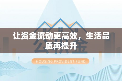格尔木让资金流动更高效，生活品质再提升