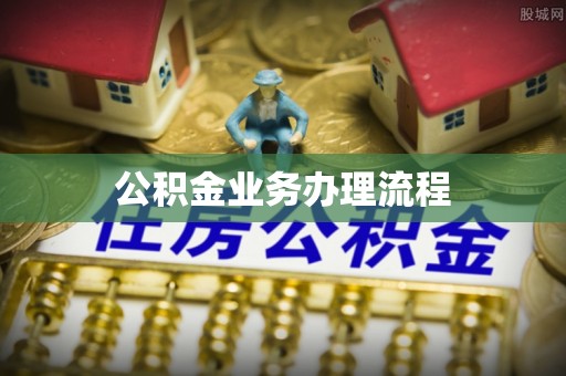 格尔木公积金业务办理流程
