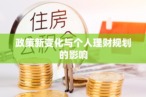 格尔木政策新变化与个人理财规划的影响